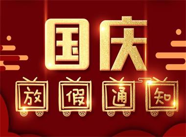 國慶節放假通知